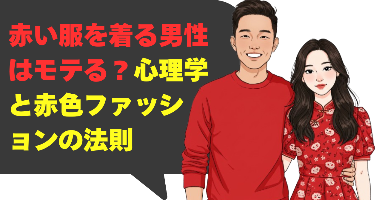 赤い服を着る男性はモテる？心理学と赤色ファッションの法則