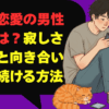 遠距離恋愛の男性心理とは？寂しさや不安と向き合い関係を続ける方法