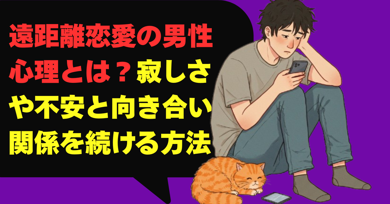 遠距離恋愛の男性心理とは？寂しさや不安と向き合い関係を続ける方法